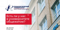 А у вас есть общежитие? - Технологический университет