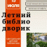 Юных гайчан приглашают на очередное событие проекта «Библиодворик» - Гайский городской округ