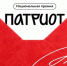 Открылся приём заявок на Национальную премию «Патриот» от Роспатриотцентра - Балаковские вести
