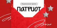 Открылся приём заявок на Национальную премию «Патриот» от Роспатриотцентра - Балаковские вести