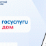 Каждый седьмой житель страны пользуется приложением «Госуслуги Дом»: аудитория сервиса превысила 20 млн человек. - Северо-Енисейский муниципальный округ