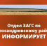 Отдел ЗАГС по Александровскому району подвел итоги работы за первое полугодие 2026 года. - Александровский муниципальный округ