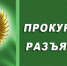 Якутская природоохранная прокуратура разъясняет: «Утверждены новые правила использования лесов для осуществления рекреационной деятельности» - Росприроднадзор