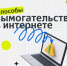 Осторожно, мошенники! Как распознать интернет-вымогательство - Салаватский район