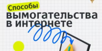 Осторожно, мошенники! Как распознать интернет-вымогательство - Салаватский район