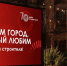 В честь 70-летия Дня строителя на «Хлебозаводе» откроется тематическая зона отдыха - Департамент градостроительной политики