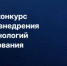 Стартует Всероссийский конкурс лучших практик внедрения бережливых технологий в систему образования - Министерство образования и науки