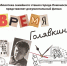 Время Голявкина - Библиотека семейного чтения