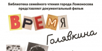 Время Голявкина - Библиотека семейного чтения