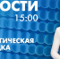 Новости Петербурга к 15:00 - tvspb.ru - ТК Санкт-Петербург