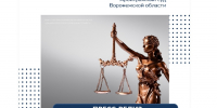 Пресс-релиз по делам № А14-8044/2026 и № А14-10385/2026 - Арбитражный Суд