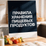 Правила хранения пищевых продуктов - Город Брянка