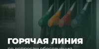 Минсельхоз России запустил горячую линию по вопросам обеспечения аграриев топливом - Министерство сельского хозяйства