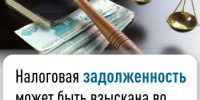Налоговая задолженность физлиц может быть взыскана во внесудебном порядке - Бураевский район