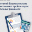 Жителей Башкортостана приглашают пройти опрос о личных финансах - Бураевский район