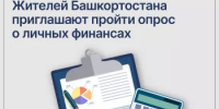 Жителей Башкортостана приглашают пройти опрос о личных финансах - Бураевский район
