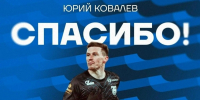 «Балтика» расторгла контракт с белорусским полузащитником Юрием Ковалёвым - KaliningradToday.Ru