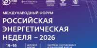 Делимся информацией о IX Международном форуме «Российская энергетическая неделя». - Администрация Белгородского района