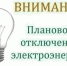 Отключение электроэнергии. - Город Ровеньки