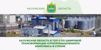 Калужская область — в топ-3 по цифровой трансформации агропромышленного комплекса России - Телерадиокомпания Ника