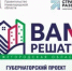 Борчане, определяем будущее округа вместе! Стартовал прием заявок «ВАМ РЕШАТЬ!» - Город Бор