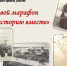 Цифровой марафон «Создаем историю вместе» - Библиотека им. И.А. Мухлынина