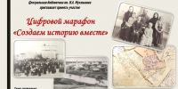 Цифровой марафон «Создаем историю вместе» - Библиотека им. И.А. Мухлынина