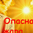 Правила безопасности в жару - Комитет образования