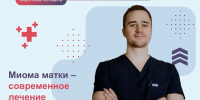 Современное лечение миомы матки в КБ №8 ФМБА России - КБ №8 ФМБА России