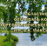 Областной фестиваль-конкурс хореографического искусства имени В.К. Максимова. - Центр народного творчества