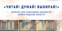 Объявлен конкурс среди работников областных библиотек на лучший проект по правовому просвещению избирателей - Леноблизбирком