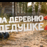 Новая комедия "На деревню дедушке - 2" выходит в прокат - ГТРК Регион-Тюмень