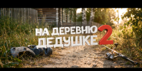 Новая комедия "На деревню дедушке - 2" выходит в прокат - ГТРК Регион-Тюмень