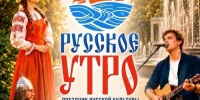 В Орле пройдет фестиваль «Русское утро» - Правительство Орловской области