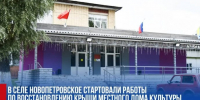 В с. Новопетровское стартовали работы по восстановлению крыши местного ДК - Газета Истра сегодня