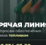 ⛽️ Запустили горячую линию по вопросам обеспечения аграриев топливом. - Токмакский муниципальный округ