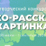 «Эко-рассказ в картинках» стартует в Ленобласти - Газета Выборг