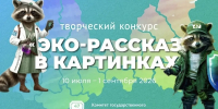 «Эко-рассказ в картинках» стартует в Ленобласти - Газета Выборг