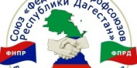 Благодарность от Федерации профсоюзов Республики Дагестан - Федерация профсоюзов РТ
