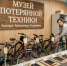 "Музей потерянной техники" пополнился новыми экземплярами - I-ola.Ru
