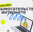 Способы вымогательства в интернете - Сеченовский муниципальный округ