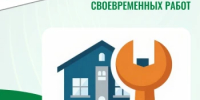 Важность своевременных работ - Государственная жилищная инспекция