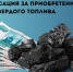 Компенсация за приобретение твердого топлива - Отдел соцзащиты населения