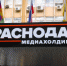 Фото: телеканал «Краснодар» - ТК Краснодар