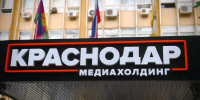 Фото: телеканал «Краснодар» - ТК Краснодар