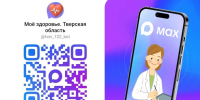 Жители Верхневолжья воспользовались медицинскими сервисами мессенджера MAX почти 100 тысяч раз - Газета Мой Край