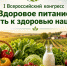 I Всероссийский конгресс «Здоровое питание – путь к здоровью нации» с международным участием. - Город Ровеньки