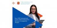 Более 2600 южноуральцев подали заявки на бесплатное обучение по нацпроекту «Кадры», Изображение. - Управление по труду и занятости населения