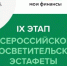Завершается IX этап Всероссийской просветительской эстафеты «Мои финансы» - Министерство соцзащиты населения