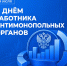 С днём работника антимонопольных органов - Правительство РК